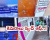 బీహార్ స్ట్రాంగ్ రూమ్ కెమెరాలు ఆఫ్.. ఆర్జేడీ సంచలన వీడియో