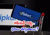 రూ.1,000 లోపు ఉత్పత్తులపై ఫ్లిప్&zwnj;కార్ట్ కీలక నిర్ణయం