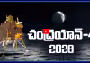 2028లో చంద్రయాన్-4 మిషన్