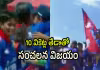 పాకిస్తాన్&zwnj;కు దిమ్మతిరిగే షాకిచ్చిన నేపాల్&zwnj;
