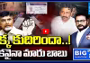 తిక్క కుదిరిందా..! ఇకనైనా మారు బాబు