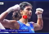 Nikhat Zareen: అదరగొట్టిన తెలంగాణ బాక్సర్.. గోల్డ్ మెడల్