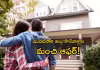 ఇక్కడ అద్దె కన్నా సొంతిల్లు చవక!