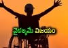చూపు లేకున్నా.. శరీరం సహకరించకున్నా..