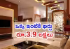 ఇంటి కంటే స్పీడ్&zwnj;గా ఇంటీరియర్&zwnj;..