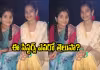 ఈ ఫోటోలోని సిస్టర్స్.. టాలీవుడ్&zwnj;లో ఫేమస్ సింగర్స్.. ఎవరో గుర్తుపట్టారా? 