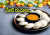 Year Ender 2025: ఇడ్లీ విప్లవం.. ఉగాది పచ్చడికి పట్టం!