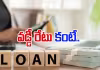 అప్పు తీసుకునే వారు చూస్తున్నదేమిటి?