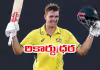 IPL 2026: గ్రీన్&zwnj; ధర రూ. 30.50 కోట్లు.. ఎవరు కొన్నారంటే?