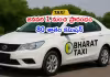డ్రైవర్ల పంట పండించే &lsquo;భారత్&zwnj; ట్యాక్సీ&rsquo;