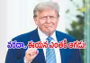 ఆ &lsquo;పదం&rsquo; అంటే నాకు చాలా ఇష్టం: ట్రంప్&zwnj;