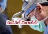 తెగిన నరాలకు అతుకు వేస్తున్నారు!