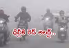 ఉత్తరాదిని కమ్మేసిన పొగమంచు..