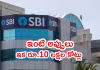 హోమ్&zwnj; లోన్&zwnj; మహాన్&zwnj;.. ఎస్&zwnj;బీఐ