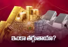 పసిడి, వెండి ధరల తగ్గుదల.. కారణం ఇదేనా?