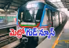 Metro: రేపు రాత్రి ఒంటిగంట వరకూ సేవలు 