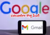 జీమెయిల్&zwnj; ఐడీని మార్చుకోవచ్చు 