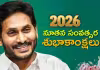 కొత్త ఏడాదిలో ప్రజలకు సుఖసంతోషాలు కలగాలి