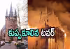 న్యూ ఇయర్&zwnj;లో విషాదం : అగ్నికీలల్లో చారిత్రాత్మక వోండెల్కెర్క్ చర్చి