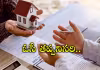 నిర్మాణం పూర్తయిందా.. బిల్డర్&zwnj; నుంచి తీసుకోవాల్సిన పత్రాలు ఇవే!