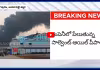 Anakapalle: అచ్యుతాపురంలో మరో భారీ అగ్నిప్రమాదం