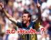 కెరీర్&zwnj; నిడివి 12 రోజులే.. అయితేనేం చరిత్రలో నిలిచిపోయాడు..!