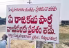 మండలాన్నే రద్దు చేస్తారా.. మా ఊరికి రాకండి