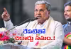 చరిత్ర సృష్టించనున్న సిద్ధరామయ్య..!