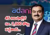 &lsquo;అదానీ&rsquo; బాండ్లు: నిమిషాల్లోనే మొత్తమన్నీ సేల్&zwnj;..
