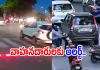 ట్రాఫిక్&zwnj; రూల్స్&zwnj; బ్రేక్&zwnj; చేస్తున్నారా?