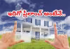 సగం ధరకే ఫ్లాట్&zwnj;!! ఇంత తక్కువకు ఇస్తున్నారంటే...