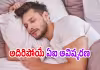 మీ నిద్రలోనే మీ ఆయుష్షు! 