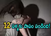 కన్నకూతుళ్లపై తండ్రి అఘాయిత్యం, 6 ఏళ్ల వయసు నుంచి