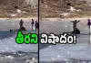 గడ్డకట్టిన సరస్సులో : గుండెలు పగిలే విషాదం వీడియో వైరల్&zwnj; 