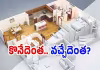 ఇల్లు కొనే సమయంలో వచ్చే సందేహాలు..