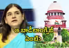 మేనకగాంధీపై సుప్రీం ఆగ్రహం