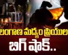 తెలంగాణలో మద్యం ప్రియులకు బిగ్&zwnj; షాక్&zwnj;!