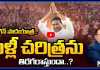 జగన్ పాదయాత్ర.. మళ్లీ చరిత్రను తిరగరాస్తుందా..?