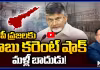 ఏపీ ప్రజలకు బాబు కరెంట్ షాక్.. మళ్లీ బాదుడు!