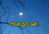 జాబిల్లి చిరునవ్వితే.. ఇవాళ రాత్రి ఆకాశంలో అద్భుతం!
