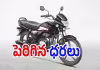మొన్న బజాజ్.. ఇప్పుడు హీరో మోటోకార్ప్