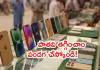 పాకిస్తాన్&zwnj; దరిద్రం.. పాత ఫోన్లూ కొనలేక అవస్థలు