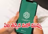చాట్&zwnj;జీపీటీతో ఫ్రెండ్&zwnj;షిప్&zwnj; యమడేంజర్&zwnj;?