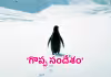 'ఒంటరి పెంగ్విన్'..ఇంత స్ఫూర్తిని రగిలించిందా..!