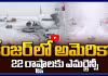 డేంజర్ లో అమెరికా.. 22 రాష్ట్రాలకు ఎమర్జెన్సీ