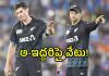IND vs NZ: న్యూజిలాండ్&zwnj; జట్టులో కీలక మార్పులు