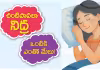 నిద్ర... సమస్యలు- పరిష్కారాలు