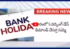 Nationwide Bank: నేడు బ్యాంకులు బంద్..