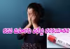 హెచ్&zwnj;ఐవీ లేకున్నా.. ఉన్నట్టు తప్పుడు రిపోర్టు  