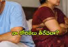 నాకు 65 ఏళ్లు.. భార్యేమో ఛీ కొడుతోంది